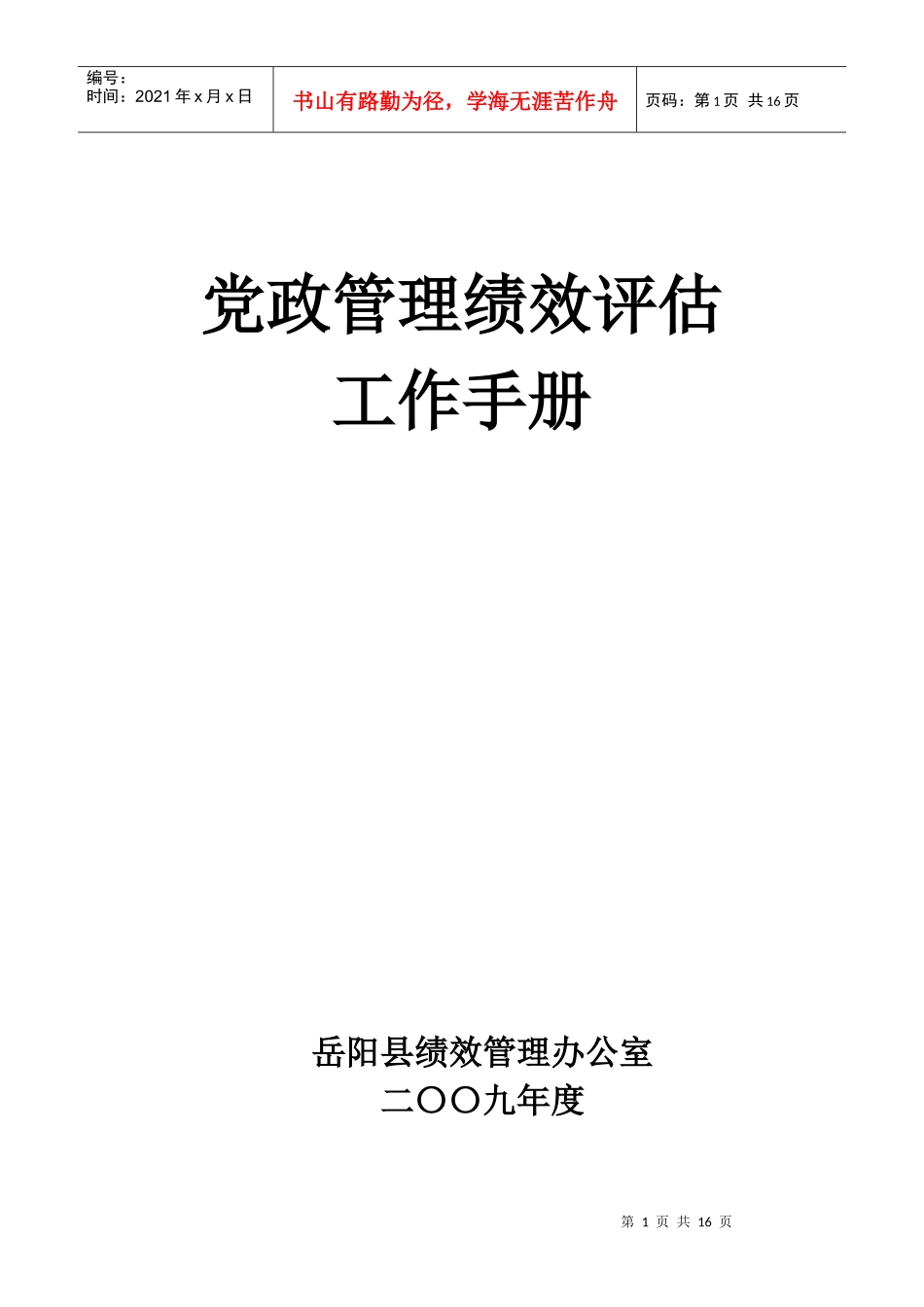 党政管理绩效评估_第1页