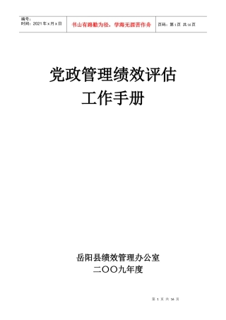 党政管理绩效评估