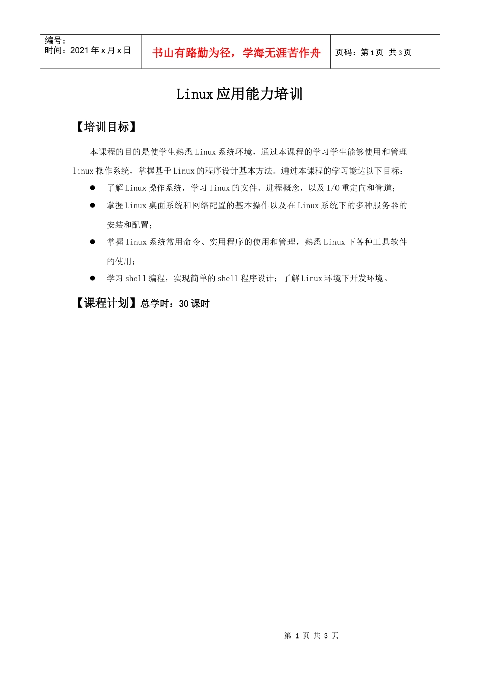 人力资源-2022Linux应用能力培训_第1页