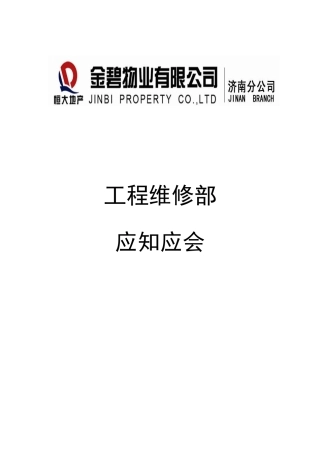 工程维修部各岗位应知应会(修订)