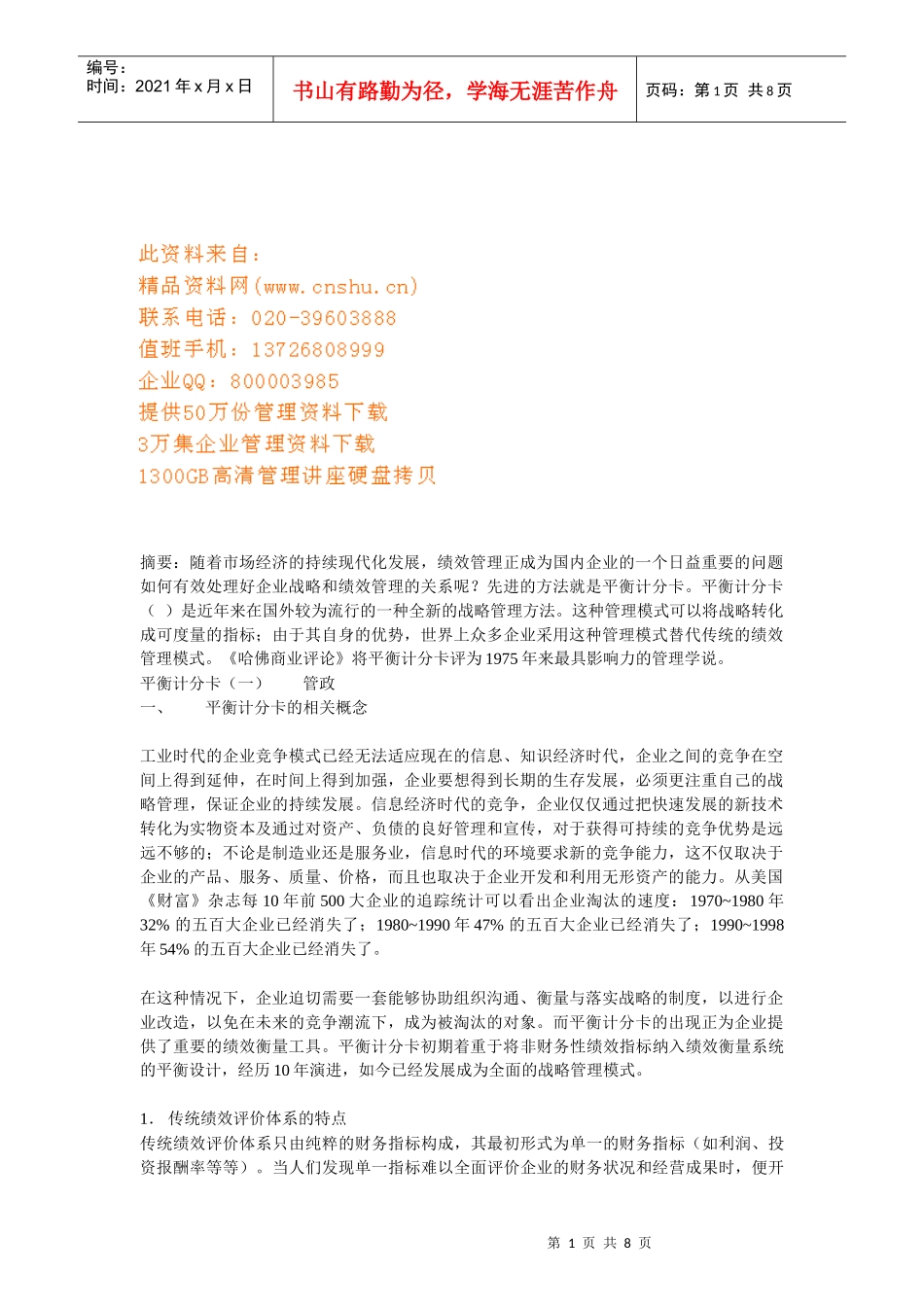 平衡计分卡的内容及其应用_第1页