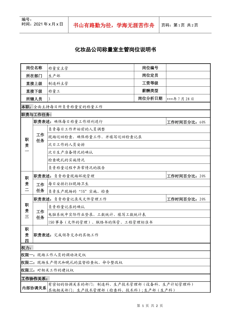 化妆品公司称量室主管岗位说明书_第1页
