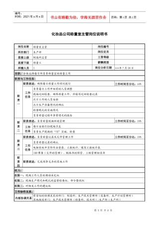 化妆品公司称量室主管岗位说明书