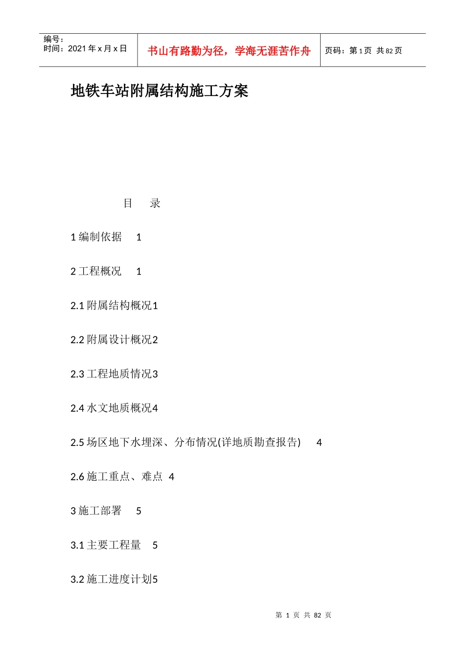 地铁车站附属结构施工方案培训讲义_第1页