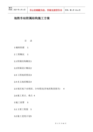 地铁车站附属结构施工方案培训讲义