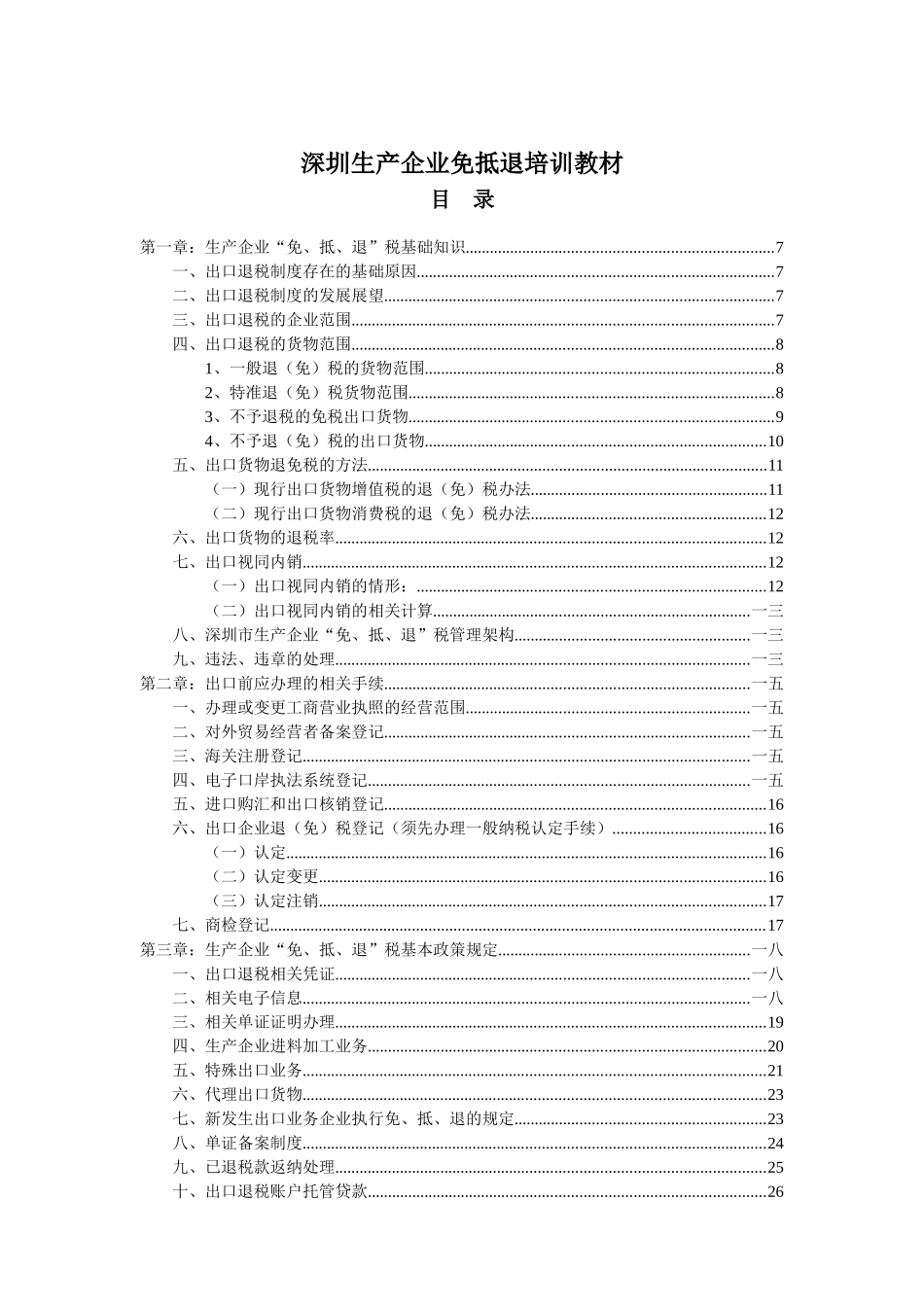 出免抵退口退税实务操作培训课件_第1页