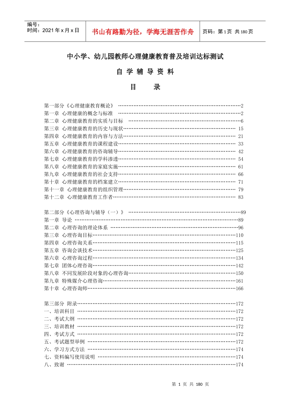 中小学、幼儿园教师心理健康教育普及培训达标测试培训资料_第1页