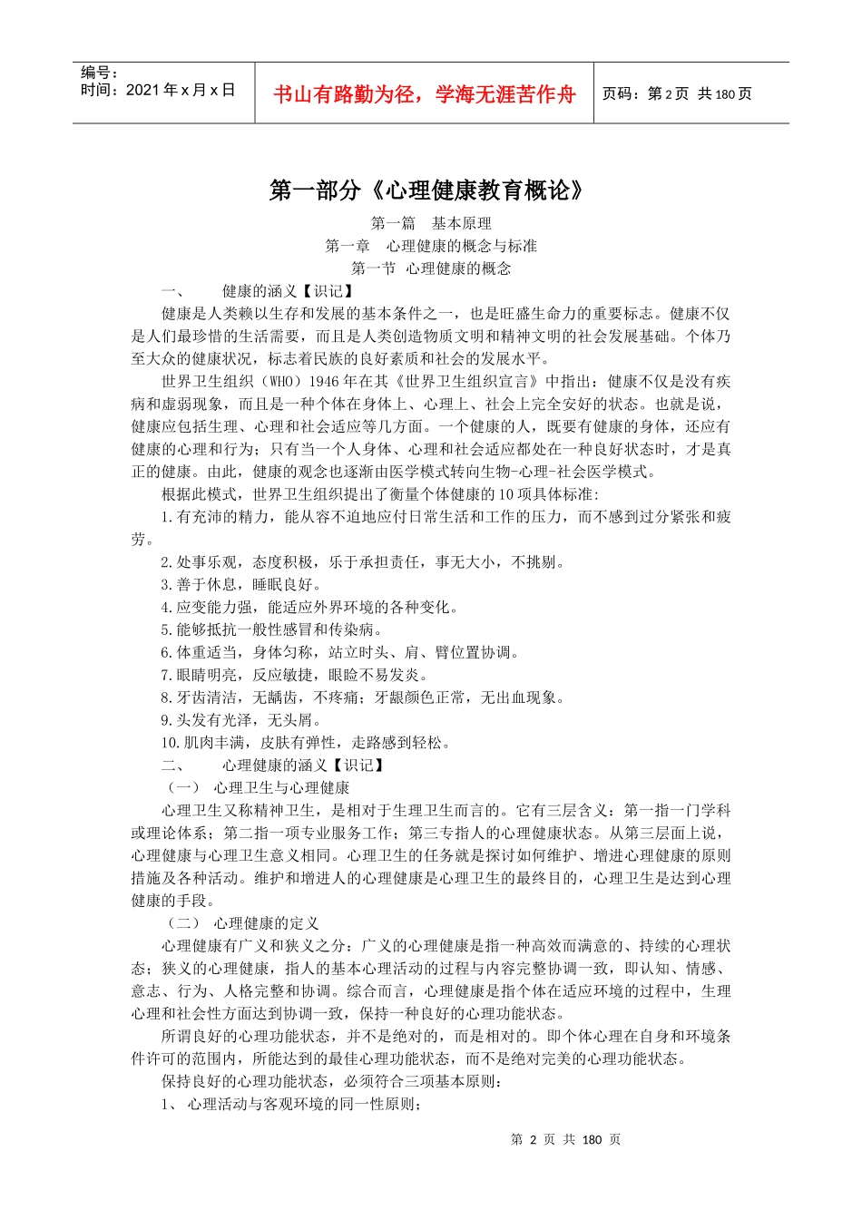 中小学、幼儿园教师心理健康教育普及培训达标测试培训资料_第2页