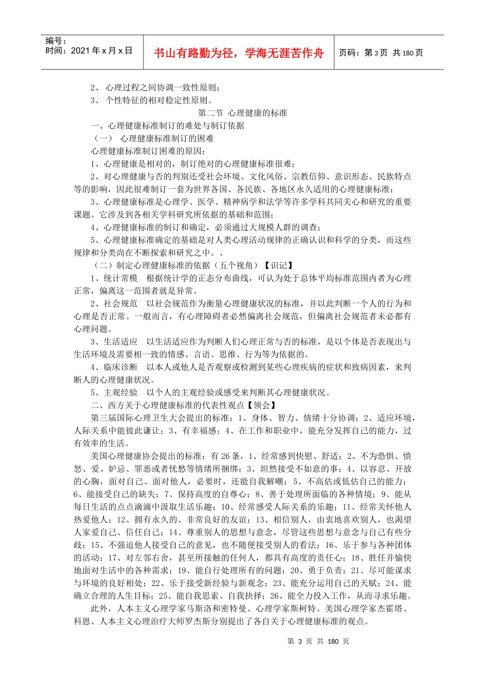 中小学、幼儿园教师心理健康教育普及培训达标测试培训资料_第3页