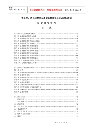 中小学、幼儿园教师心理健康教育普及培训达标测试培训资料