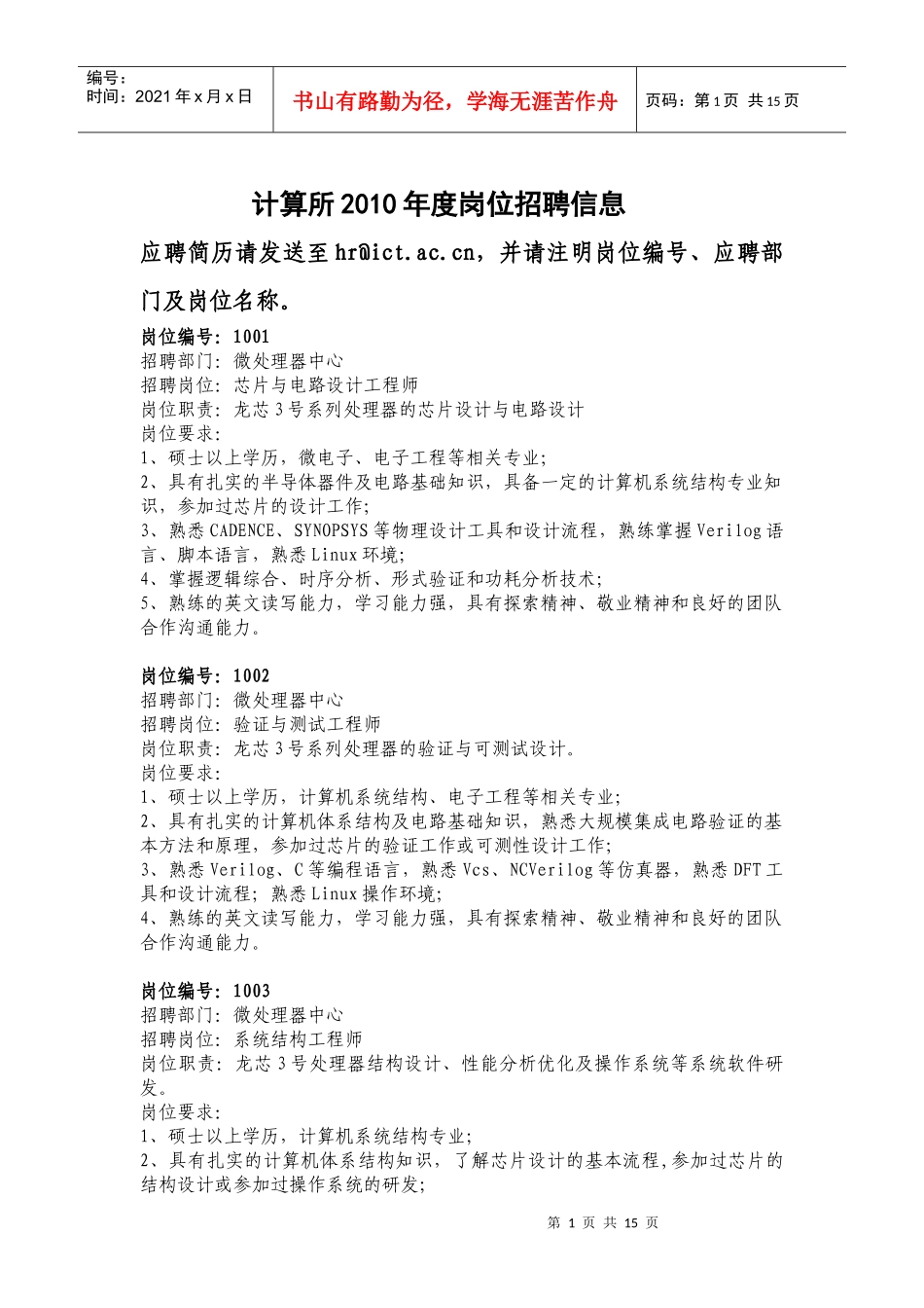 中国科学院计算技术研究所招聘联系方式：_第1页