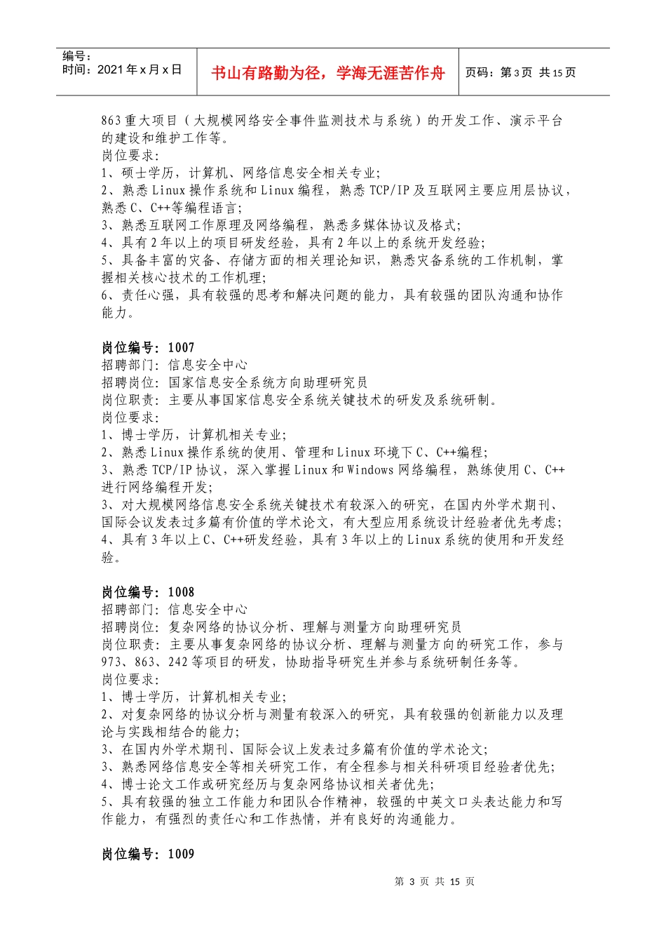中国科学院计算技术研究所招聘联系方式：_第3页