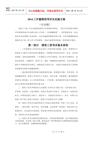 医院工作量绩效考评及实施方案