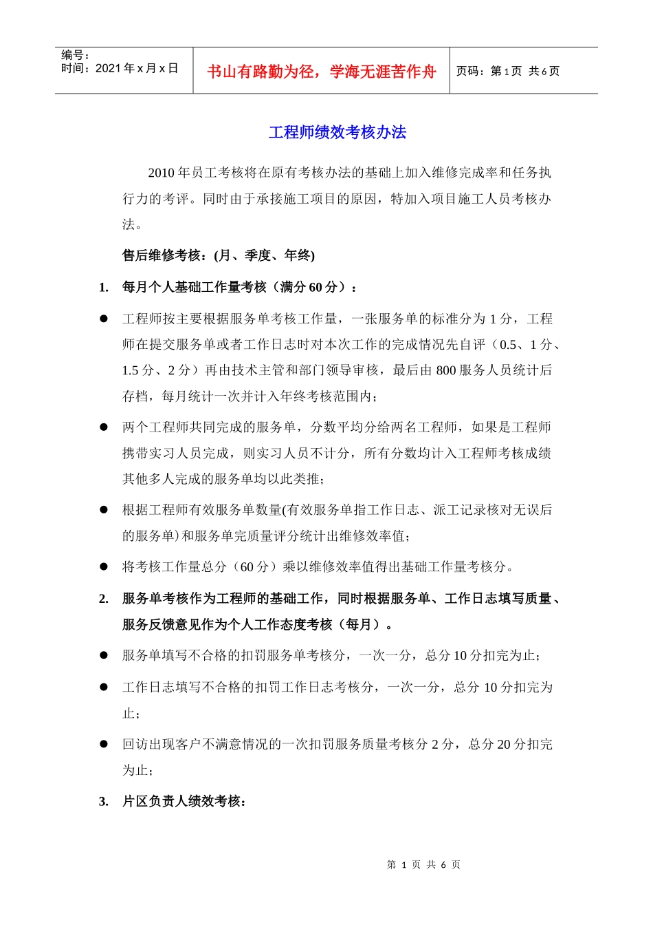 人力资源-2022=工程师绩效考核办法(10改3)=_第1页