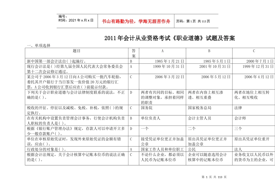 XX年会计从业资格考试《职业道德》真题答案_第1页