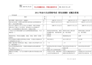 XX年会计从业资格考试《职业道德》真题答案