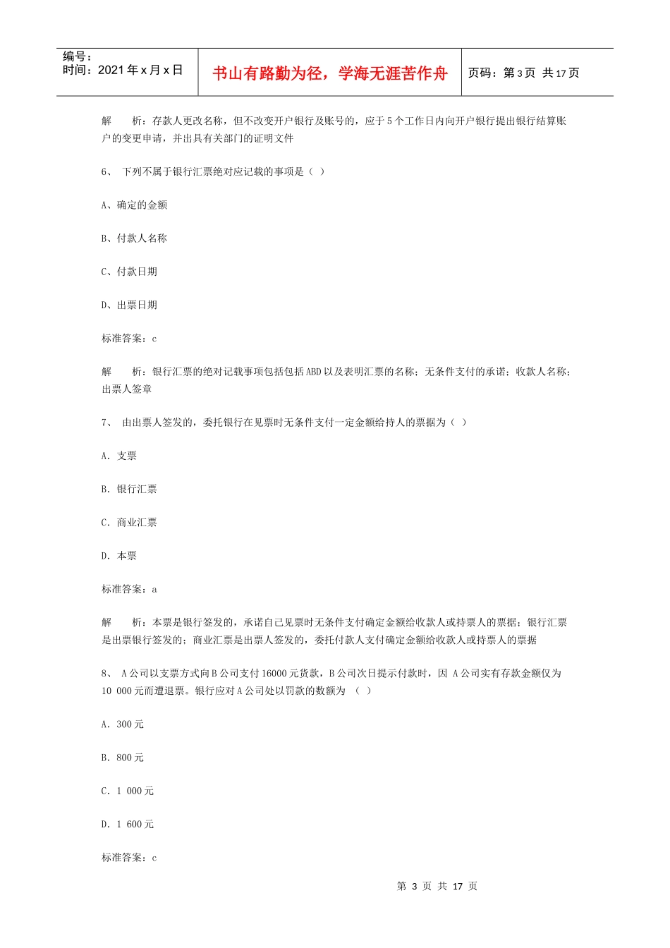 《财经法规与会计职业道德》模拟题_第3页