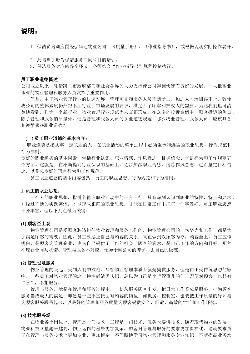 保洁培训手册（DOC40页）_第1页