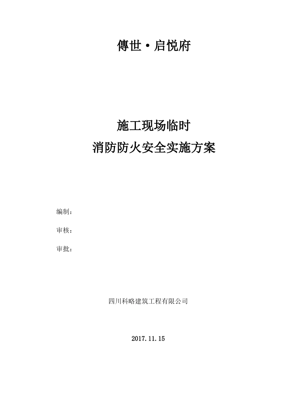 启悦府消防防火实施方案1（DOC38页）_第1页