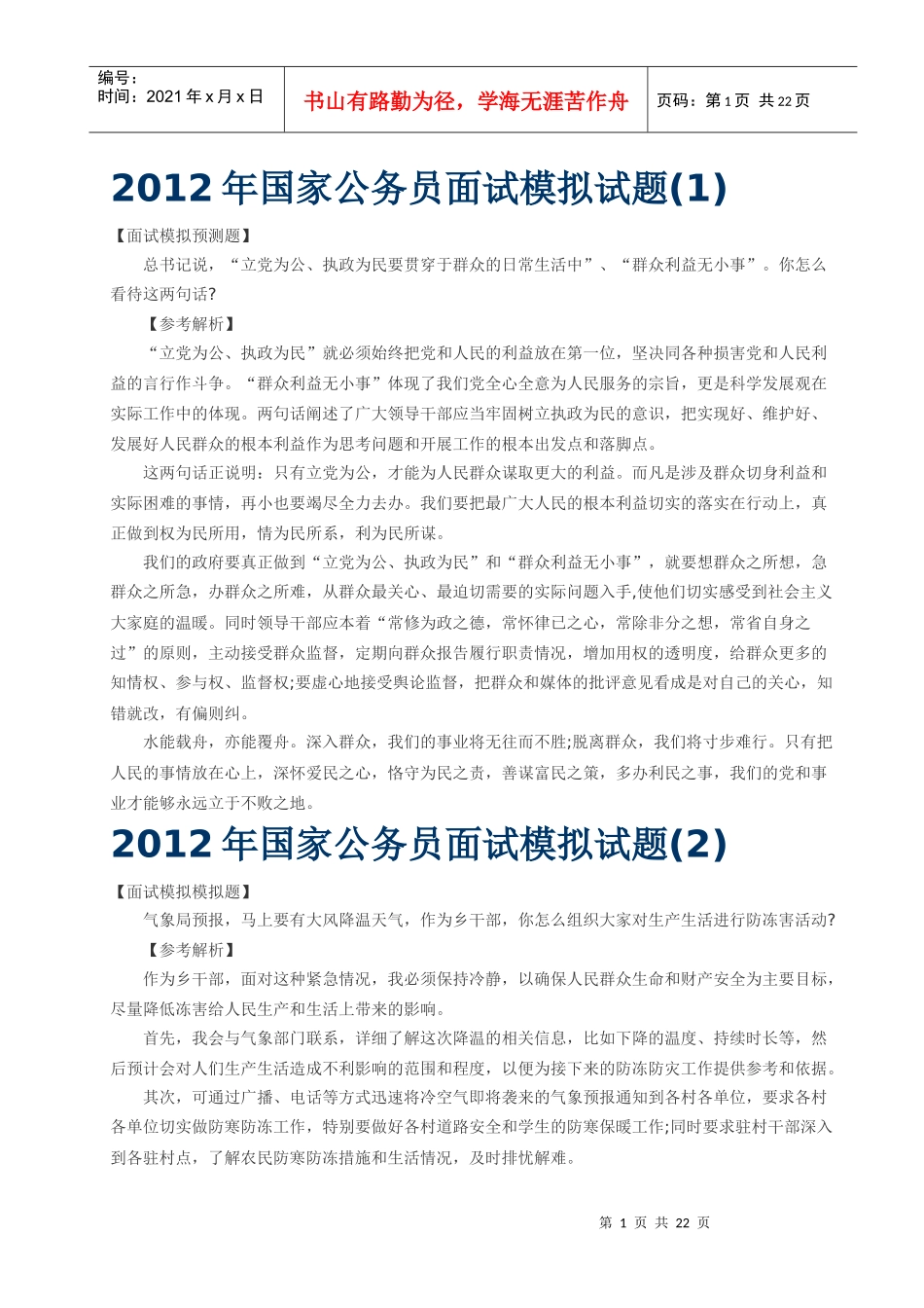 X年国家公务员面试模拟试题_第1页