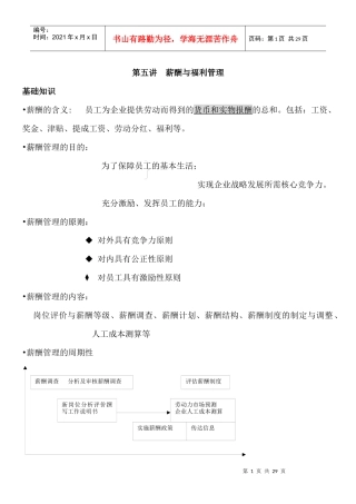 人力资源管理师 第五讲  薪酬与福利管理