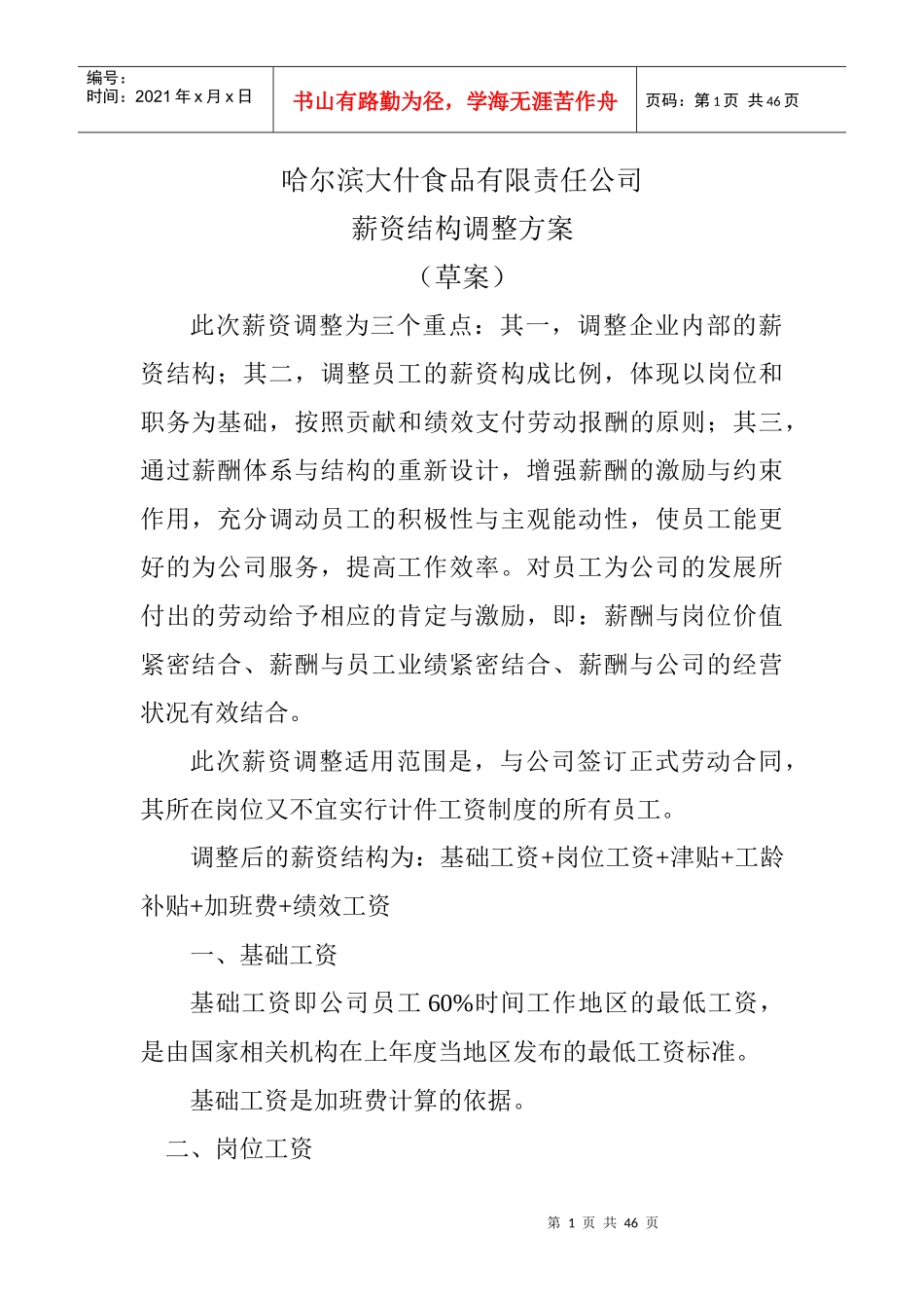 哈尔滨大什食品有限责任公司薪酬制度_第1页