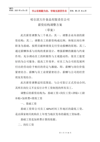 哈尔滨大什食品有限责任公司薪酬制度