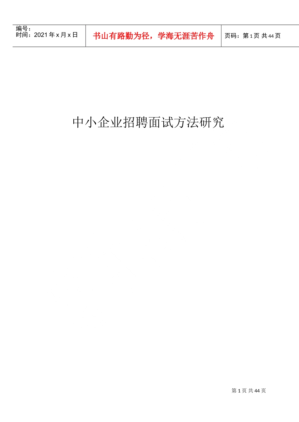 中小企业招聘面试方法研究概论_第1页