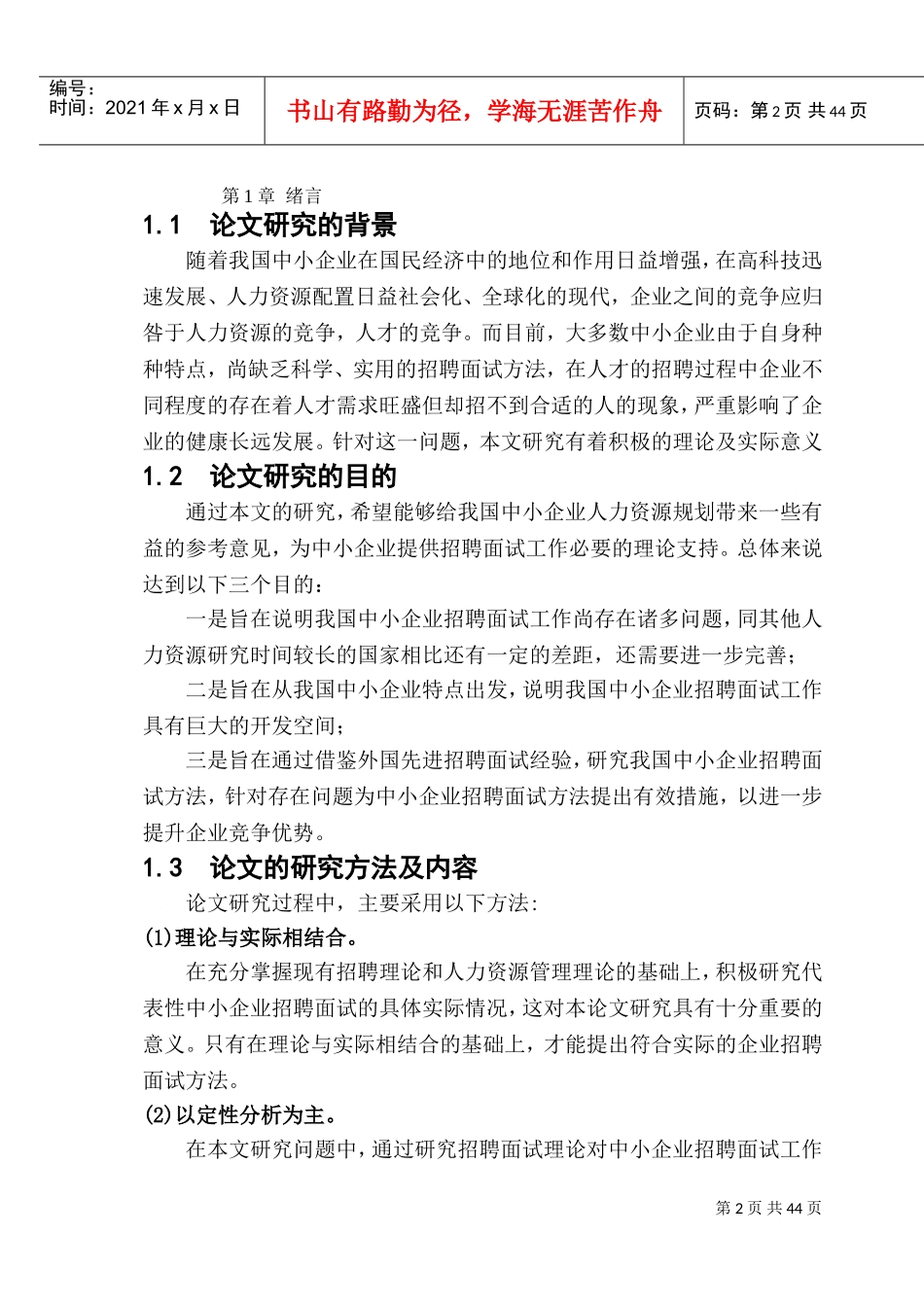 中小企业招聘面试方法研究概论_第2页