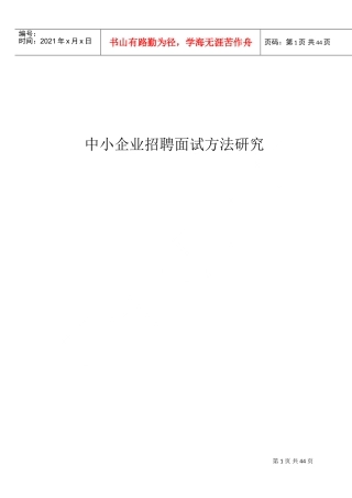 中小企业招聘面试方法研究概论