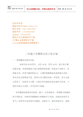 二五年级上学期班主任工作计划方案