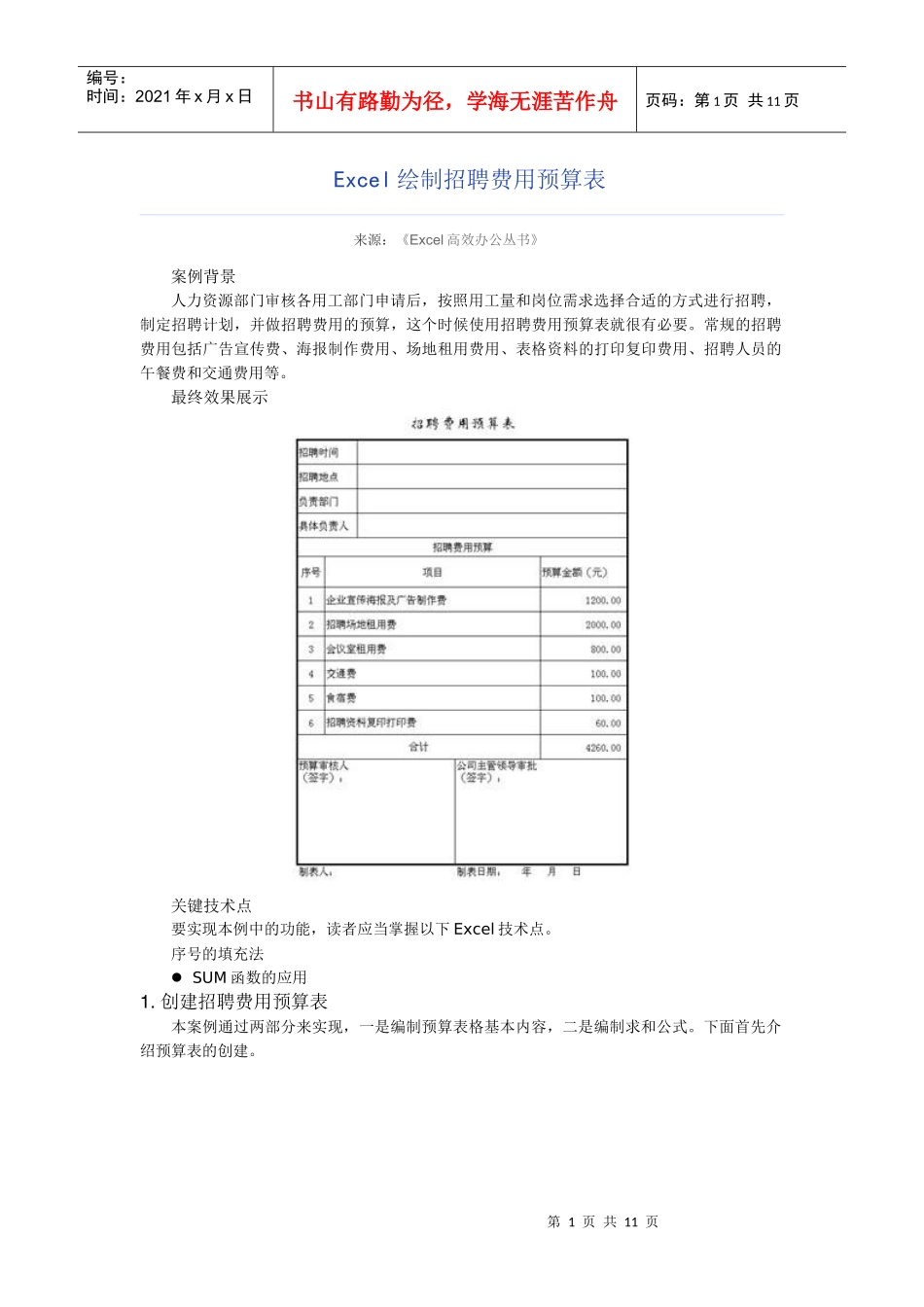 人力资源-2022Excel绘制招聘费用预算表_第1页
