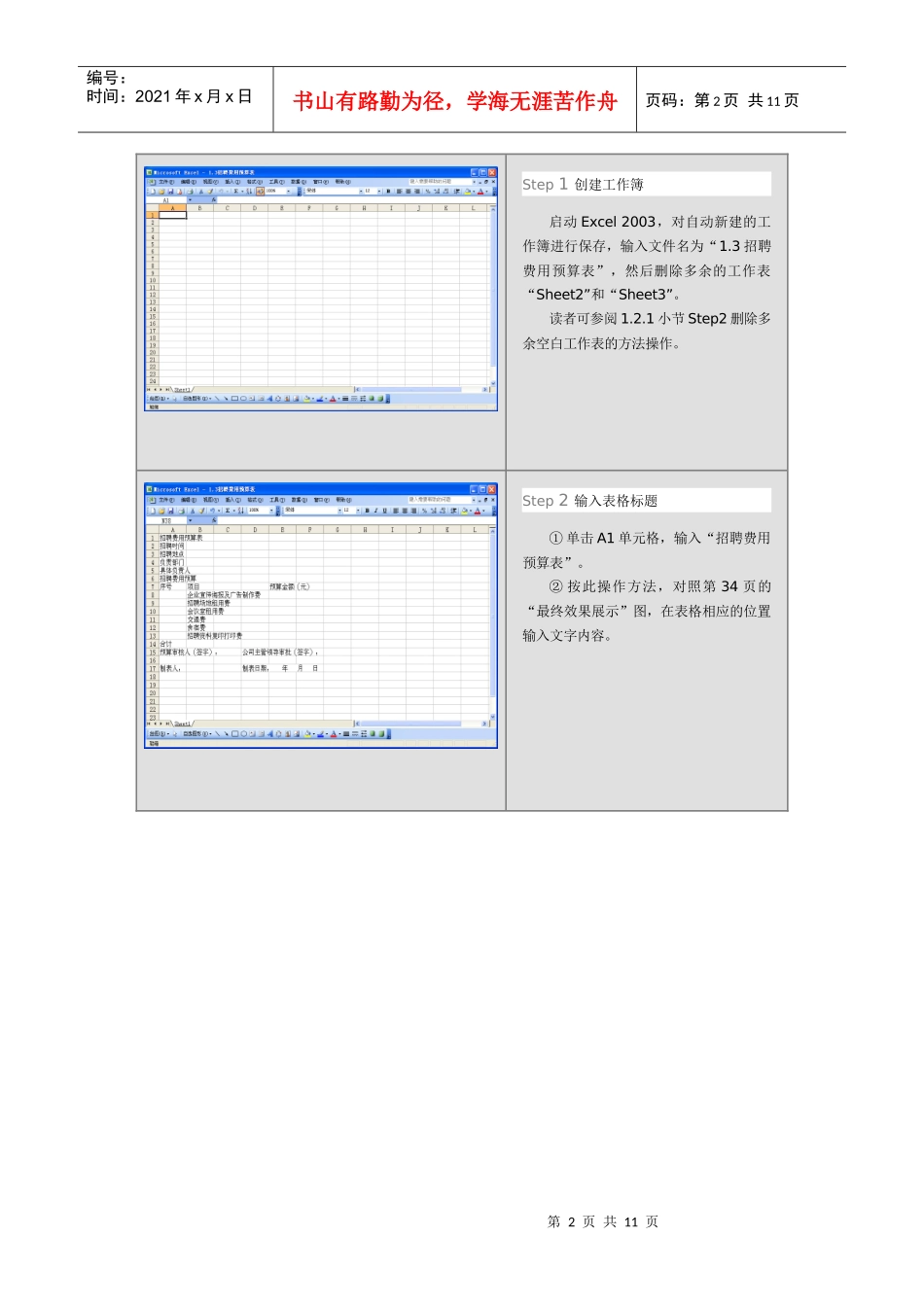 人力资源-2022Excel绘制招聘费用预算表_第2页