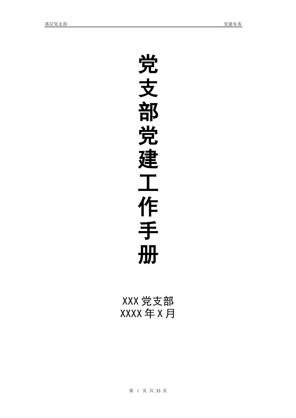 党支部党建工作手册_第1页