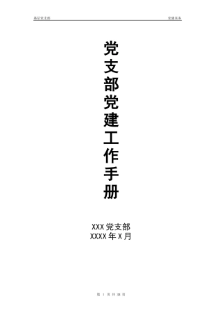 党支部党建工作手册
