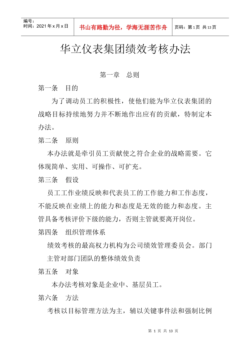 华立仪表集团绩效考核办法_第1页