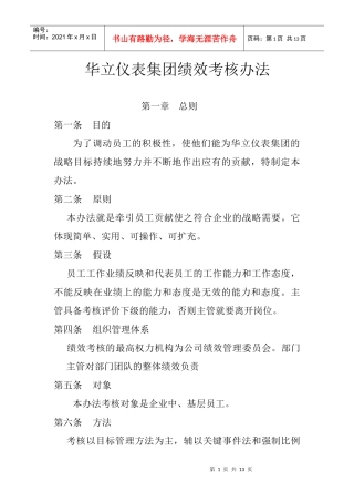 华立仪表集团绩效考核办法