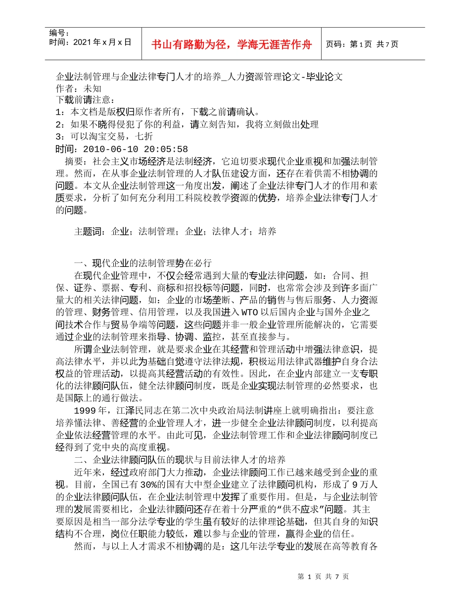 【精品文档-管理学】企业法制管理与企业法律专门人才的培养_人_第1页