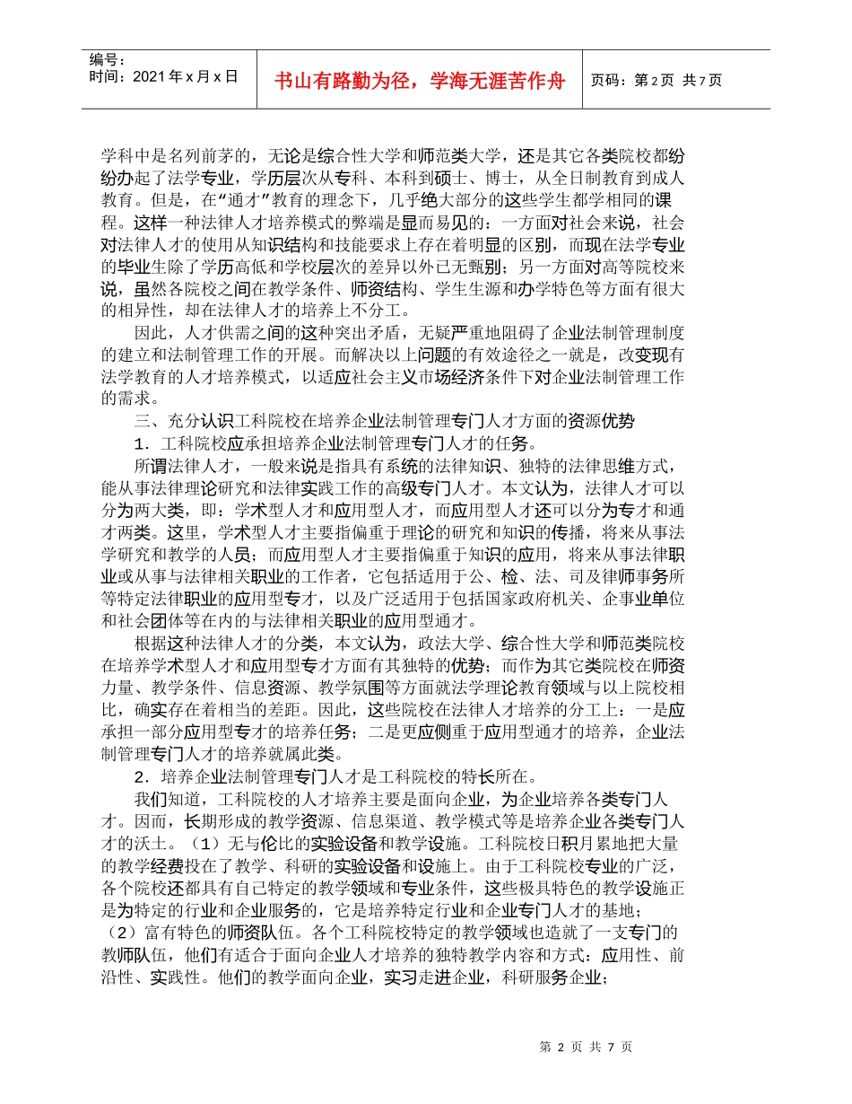 【精品文档-管理学】企业法制管理与企业法律专门人才的培养_人_第2页