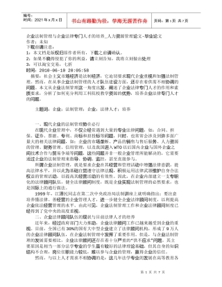 【精品文档-管理学】企业法制管理与企业法律专门人才的培养_人