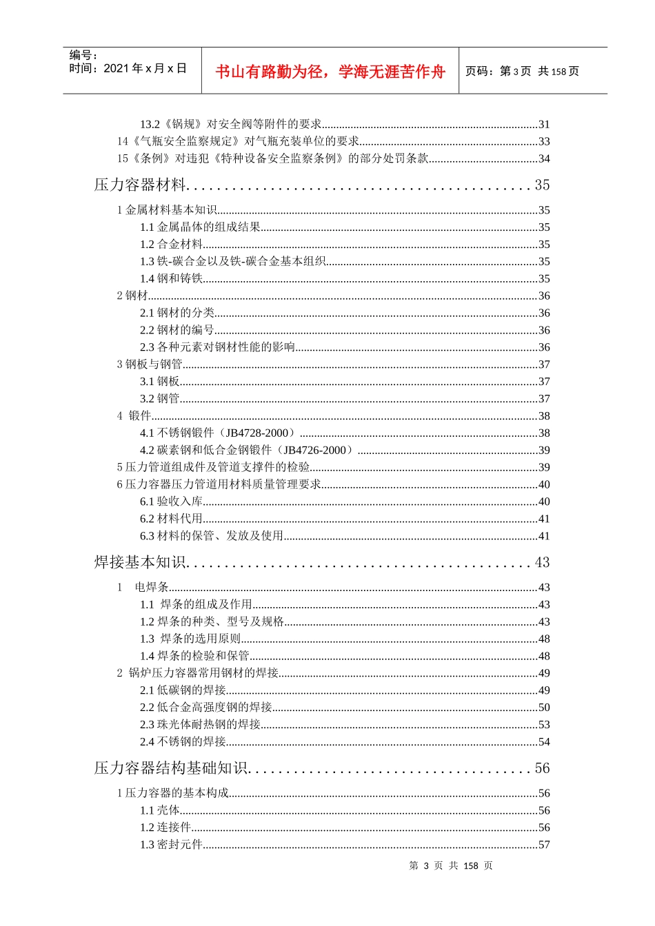 压力容器、压力管道培训教材(包括相关法律法规)_第3页
