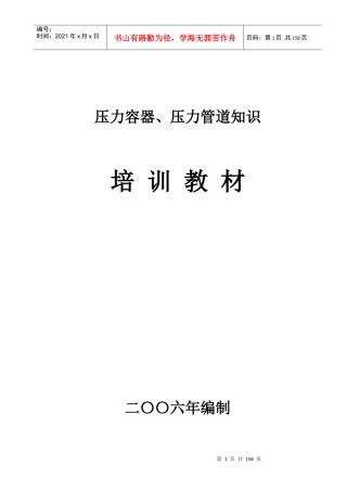压力容器、压力管道培训教材(包括相关法律法规)