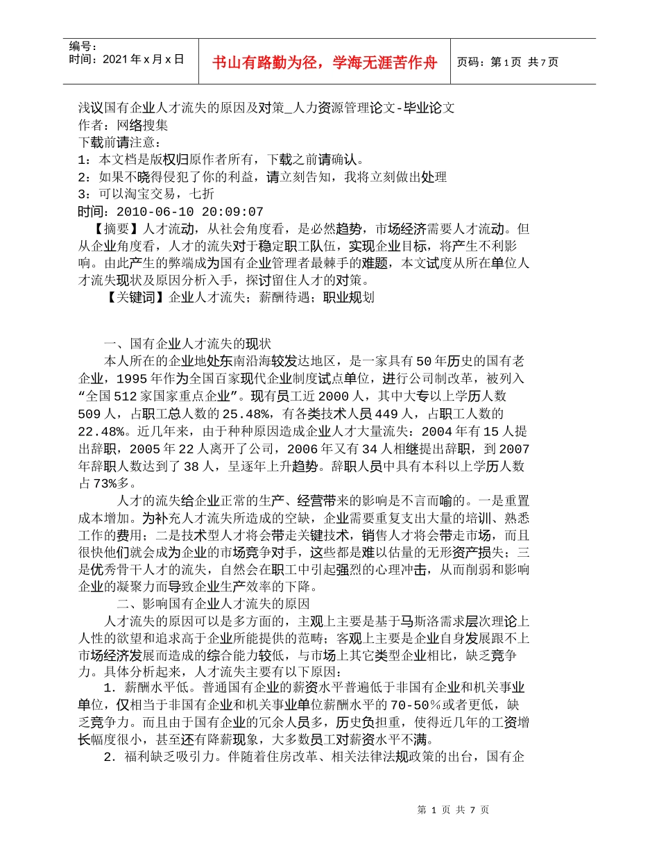 【精品文档-管理学】浅议国有企业人才流失的原因及对策_人力资_第1页
