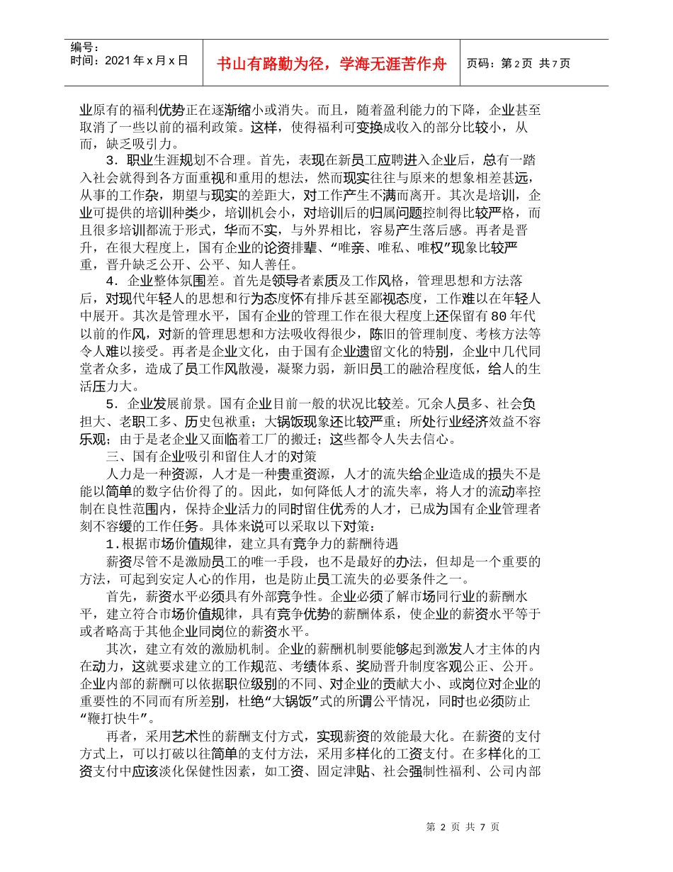 【精品文档-管理学】浅议国有企业人才流失的原因及对策_人力资_第2页
