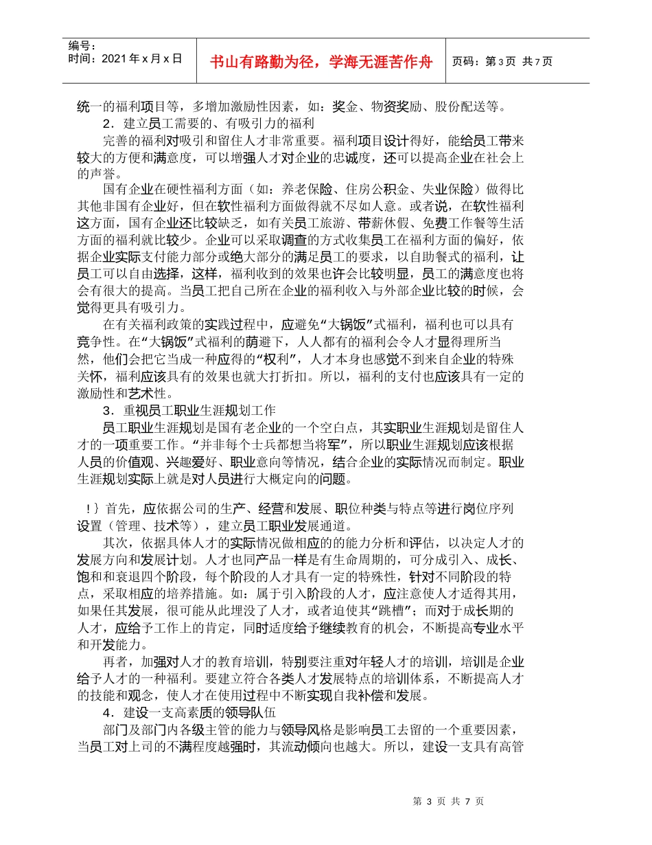 【精品文档-管理学】浅议国有企业人才流失的原因及对策_人力资_第3页