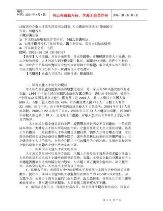 【精品文档-管理学】浅议国有企业人才流失的原因及对策_人力资