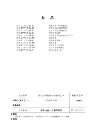 保安人员岗位培训手册