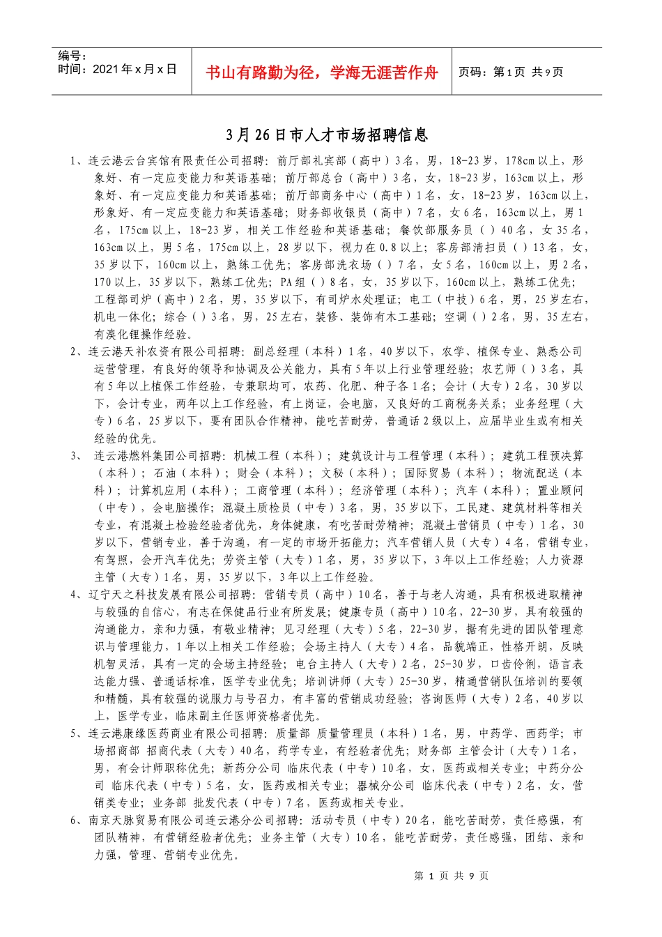 人力资源-20229月4日市人才市场招聘信息_第1页