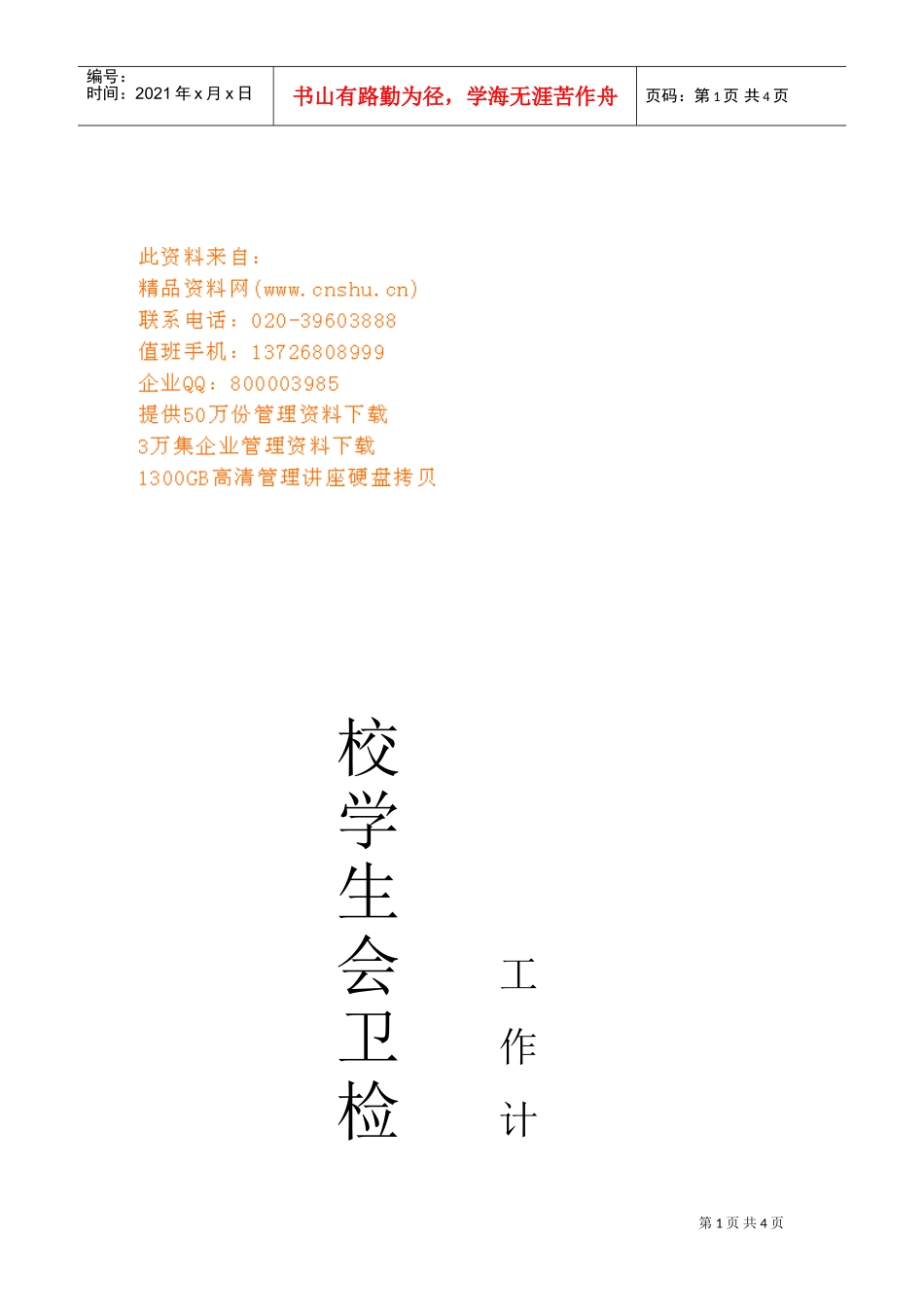 学生会卫检部工作计划_第1页