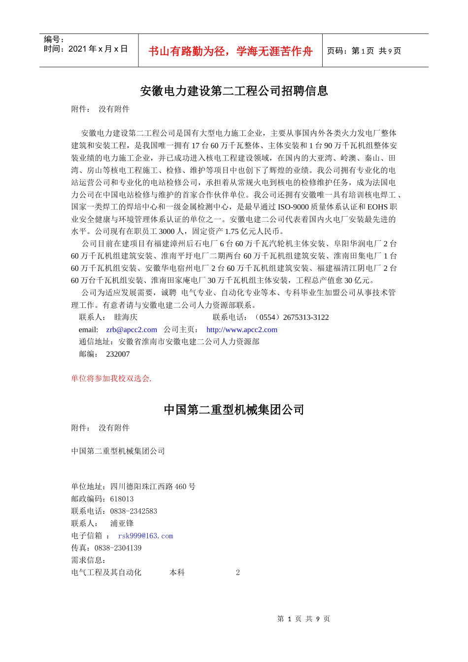 安徽电力建设第二工程公司招聘信息_第1页